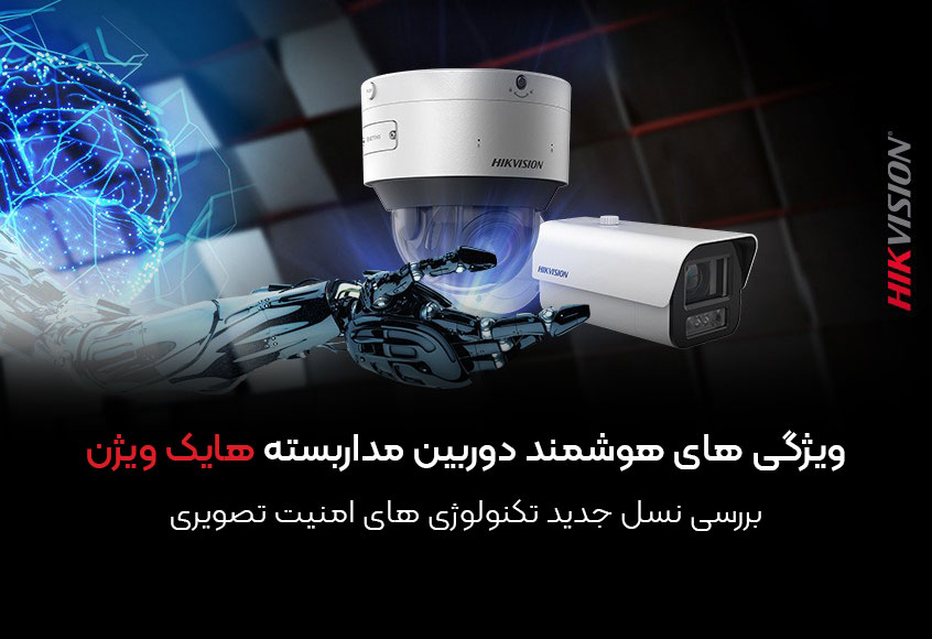 ویژگی های هوشمند دوربین مداربسته هایک ویژن | بررسی نسل جدید تکنولوژی های امنیت تصویری