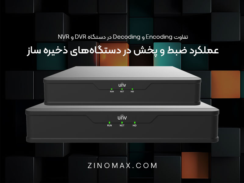 تفاوت Encoding و Decoding در دستگاه DVR و NVR