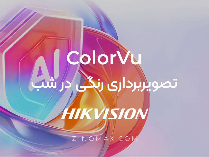 تکنولوژی ColorVu هایک ویژن و راهنمای خرید دوربین دید در شب رنگی