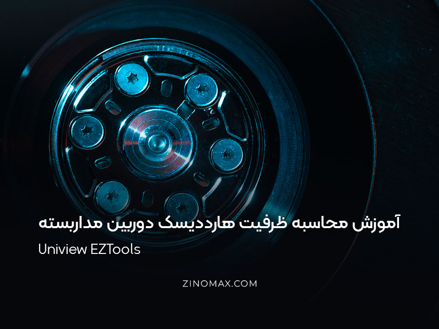 آموزش محاسبه ظرفیت هارددیسک دوربین مداربسته با EZTools یونی ویو