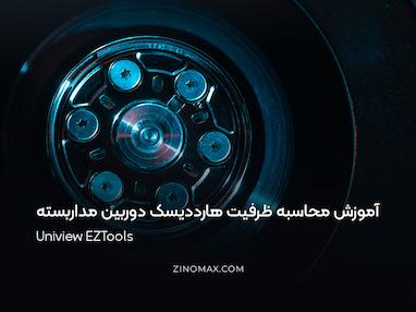 آموزش محاسبه ظرفیت هارددیسک دوربین مداربسته با EZTools یونی ویو