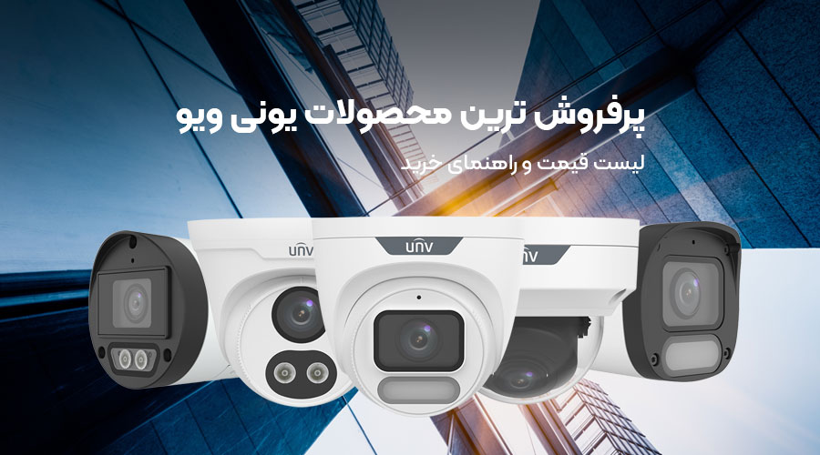 پرفروش ترین محصولات یونی ویو | لیست قیمت و راهنمای خرید