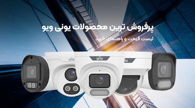 پرفروش ترین محصولات یونی ویو | لیست قیمت و راهنمای خرید