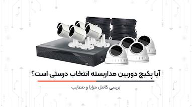 آیا پکیج دوربین مداربسته انتخاب درستی است؟ بررسی کامل مزایا و معایب