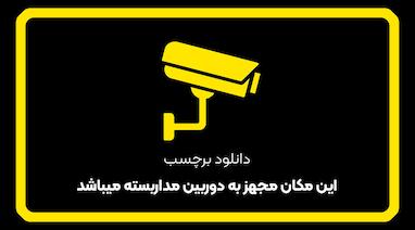 دانلود برچسب این مکان مجهز به دوربین مداربسته میباشد | فایل آماده چاپ