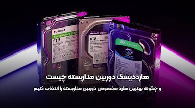 هارددیسک دوربین مداربسته | راهنمای تخصصی انتخاب بهترین هارد مخصوص DVR و NVR