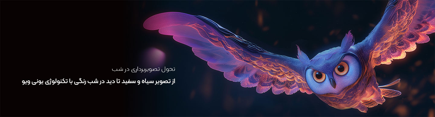 تحول تصویربرداری در شب، از تصویر سیاه و سفید تا دید در شب رنگی با تکنولوژی یونی ویو