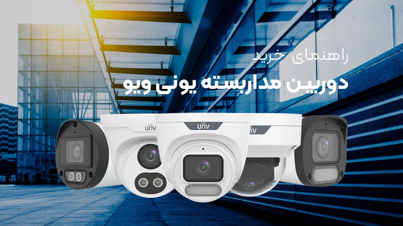 راهنمای خرید دوربین مداربسته یونی ویو