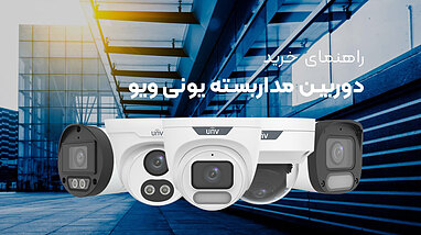 راهنمای خرید دوربین مداربسته یونی ویو