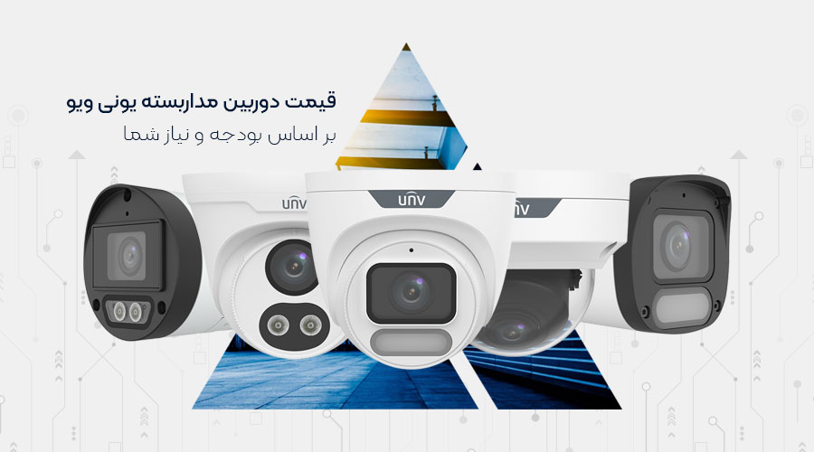 قیمت دوربین مداربسته یونی ویو