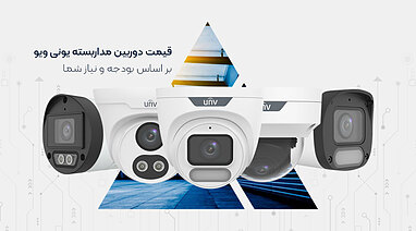 قیمت دوربین مداربسته یونی ویو بر اساس بودجه و نیاز شما