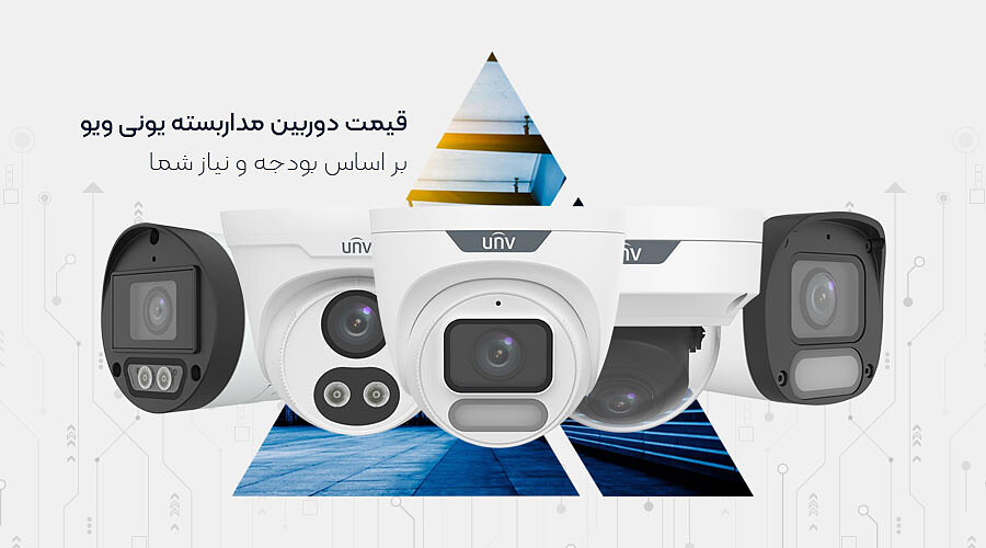قیمت دوربین مداربسته یونی ویو بر اساس بودجه و نیاز شما