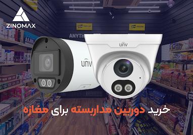 خرید دوربین مداربسته برای مغازه: راهنمای جامع انتخاب بهترین دوربین ها برای فروشگاه ها