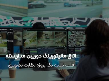 اتاق مانیتورینگ دوربین مداربسته | قلب تپنده یک پروژه نظارت تصویری