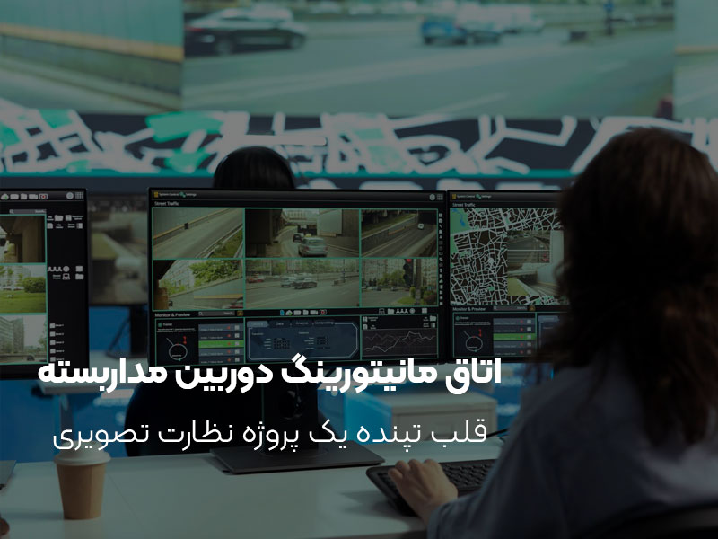 اتاق مانیتورینگ دوربین مداربسته | قلب تپنده یک پروژه نظارت تصویری