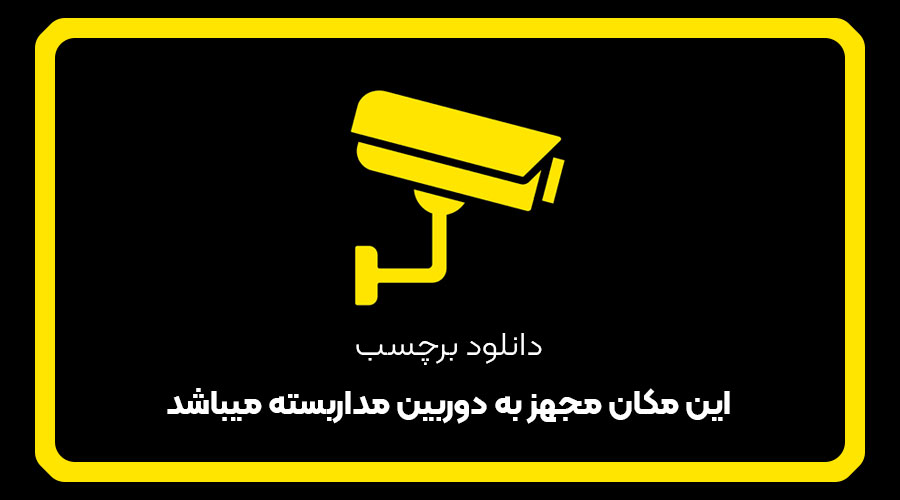 دانلود برچسب این مکان مجهز به دوربین مداربسته میباشد | فایل آماده چاپ