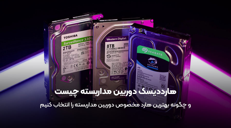 هارددیسک دوربین مداربسته | راهنمای تخصصی انتخاب بهترین هارد مخصوص DVR و NVR