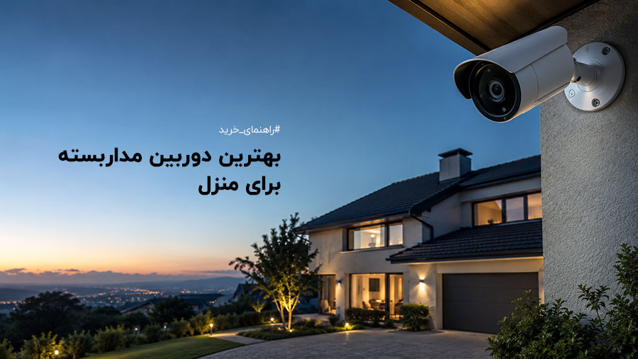 بهترین دوربین مداربسته برای منزل
